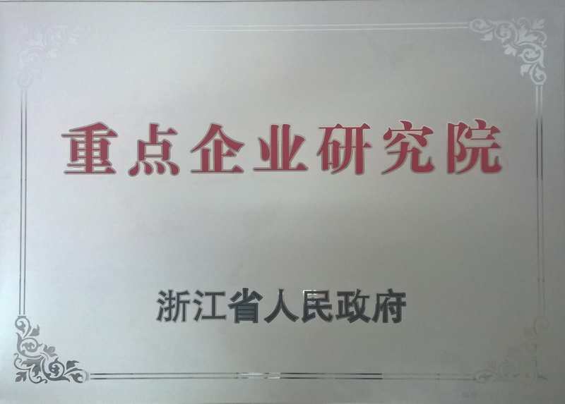 浙江省亞通先進釬焊材料重點企業研究院